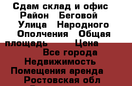 Сдам склад и офис › Район ­ Беговой  › Улица ­ Народного Ополчения › Общая площадь ­ 95 › Цена ­ 65 000 - Все города Недвижимость » Помещения аренда   . Ростовская обл.,Волгодонск г.